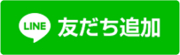 LINE友達追加ボタン